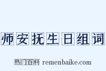 师安抚生日组词是什么意思的图片
